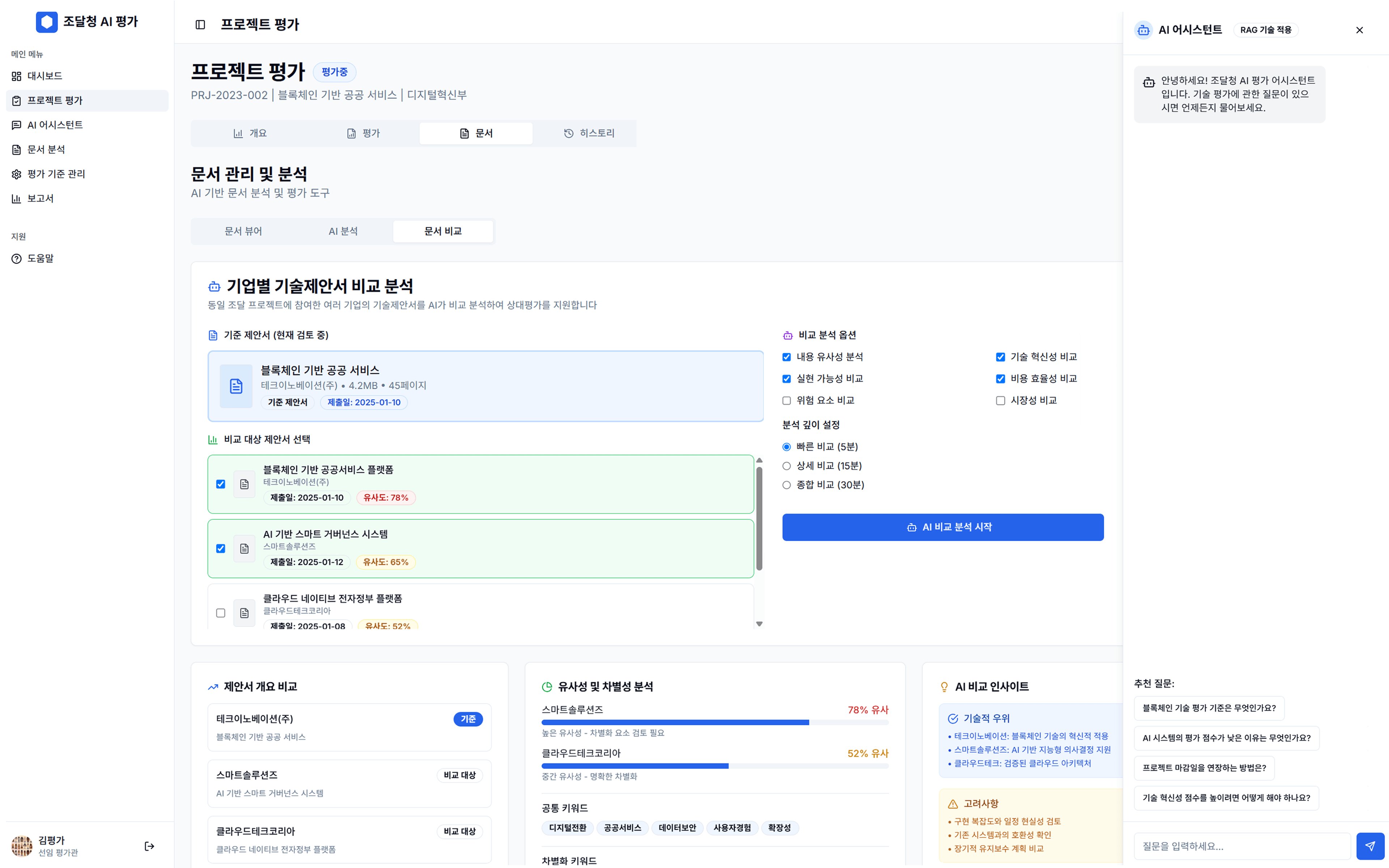 기술평가 지원시스템