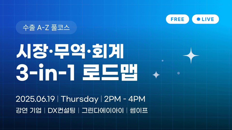 그린다에이아이, ‘수출 A-Z 풀코스 LIVE: 시장·무역·회계 3-in-1 로드맵’ 웨비나 개최