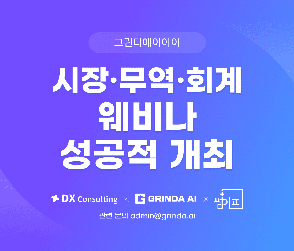 그린다에이아이, '수출 A-Z 풀코스 LIVE: 시장·무역·회계 3-in-1 로드맵' 종료